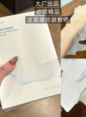大厂出品臻颜菁透舒缓面膜