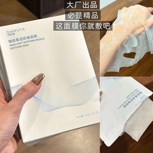 大厂出品臻颜菁透舒缓面膜
