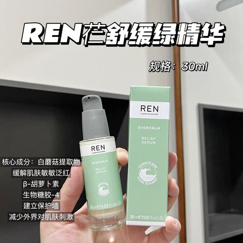 ren舒缓修护绿精华30ml