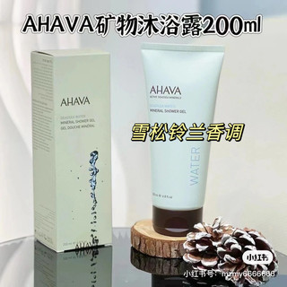 一闻沦陷 雪松铃兰香Ahava海洋矿物沐浴露200ml