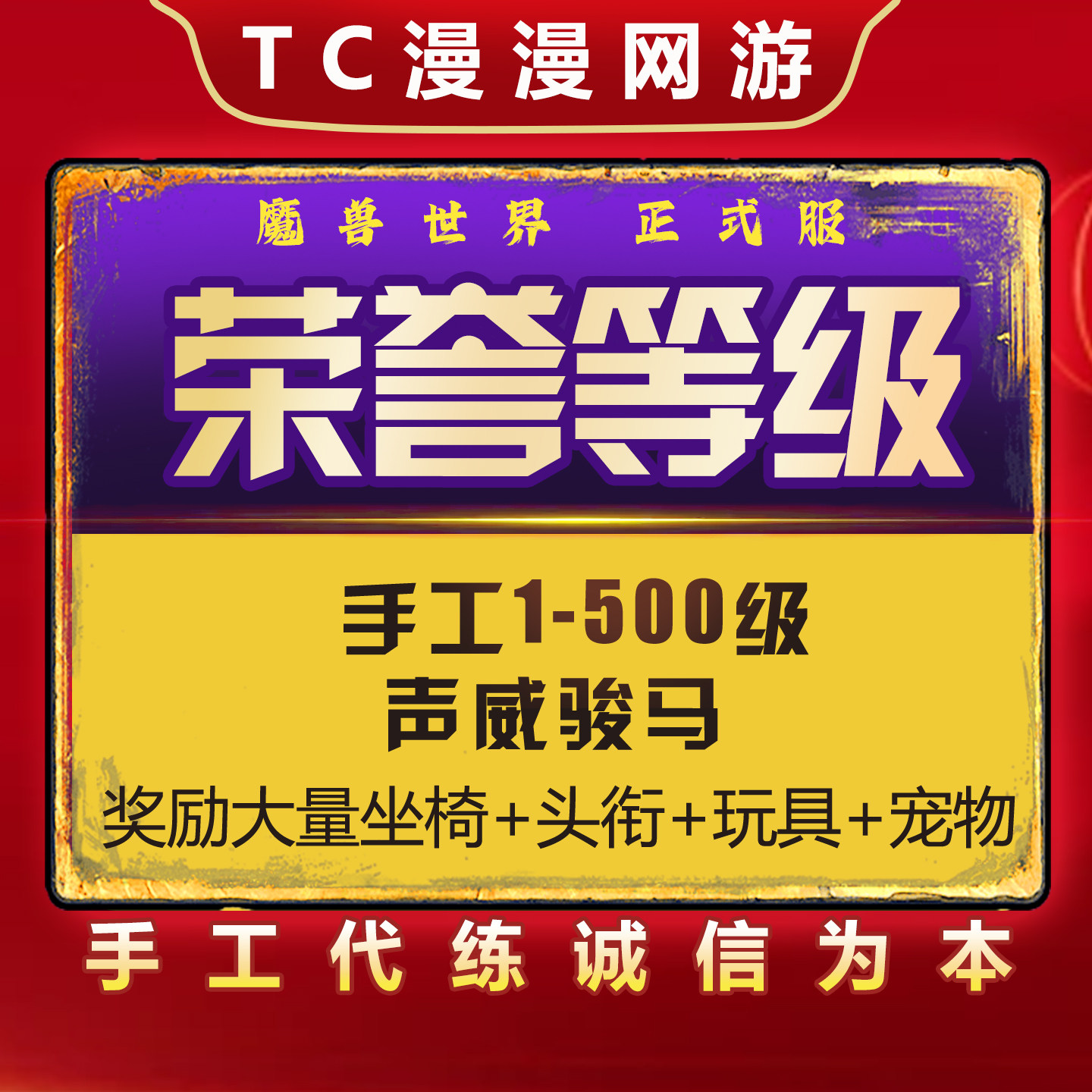 魔兽世界正式服荣誉等级1-10游戏代练（新）