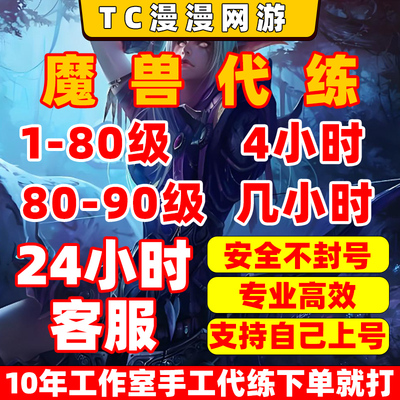 魔兽世界WOW正式服至暗之夜时光漫游傲天站桩1-80-90升级等级代练