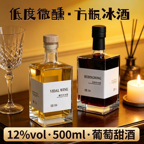 通化葡萄酒微醺冰酒甜型红酒