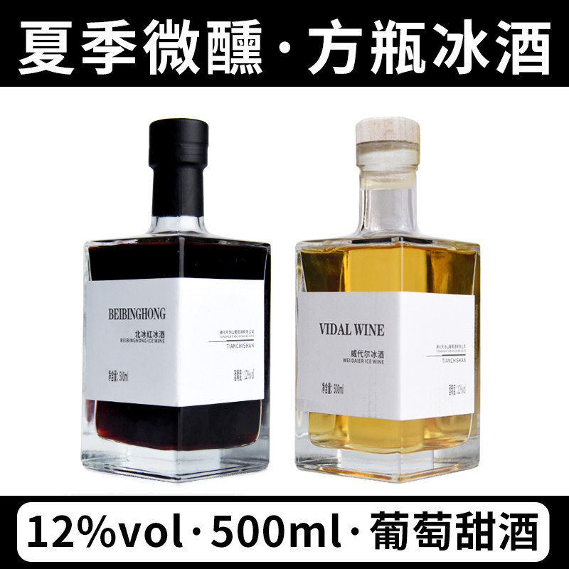 天池山通化北冰红冰酒山葡萄酒威代尔冰酒甜型微醺甜酒女士红酒