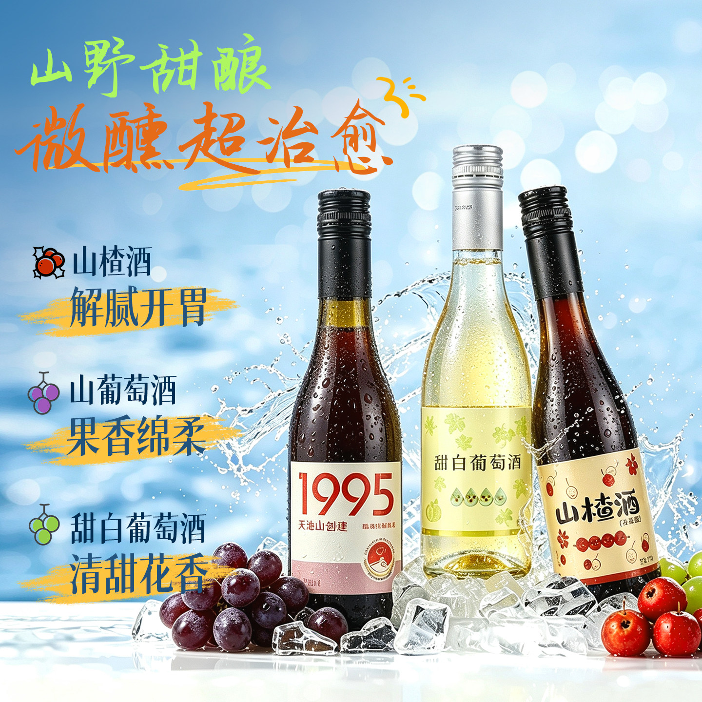 东北通化天池山葡萄酒山楂酒甜白小酒375ml低度微醺甜酒图片