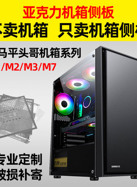先马平头哥M1M2M3M7透明亚克力有机玻璃机箱侧盖板背板透气孔定制