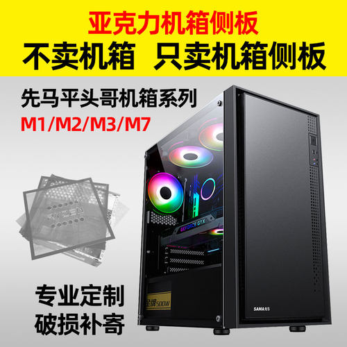 先马平头哥亚克力机箱侧板定制