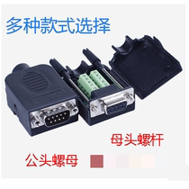 免焊接串口头db9公头母头 9针免焊串口头 COM口 RS232免焊接头