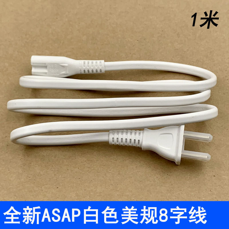 8字线八字尾线电源接线 两孔075电源线适应液晶电视ASAP短款使用感如何?