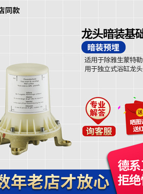 汉 斯格雅10452180落地浴缸龙头暗装基础件预埋底座/10452