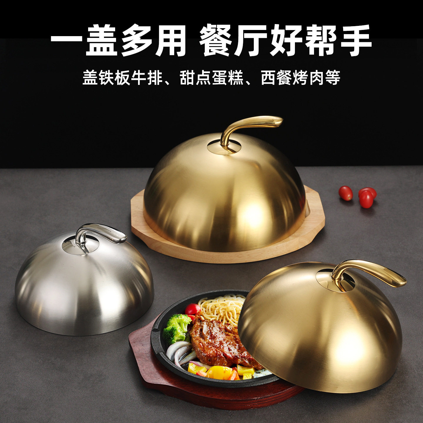不锈钢牛排盖子圆形牛扒盖铁板烧盖高盖菜罩点心盖西餐上菜盖锅盖