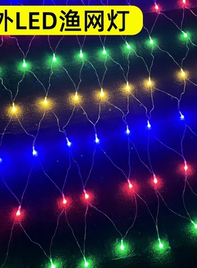 户外LED渔网灯满天星彩灯黄色装饰灯串节日派对舞会装扮灯防水