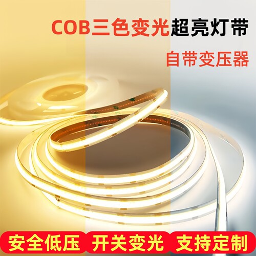 COB三色变光24V自粘超亮灯带