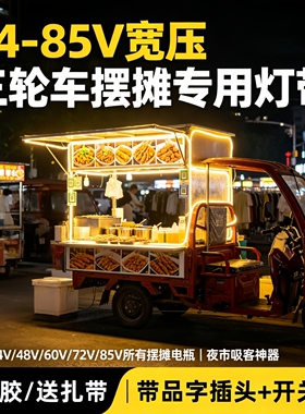 双排夜市摆摊三轮车专用LED灯带条24V-85V通用防水超亮电动车灯条