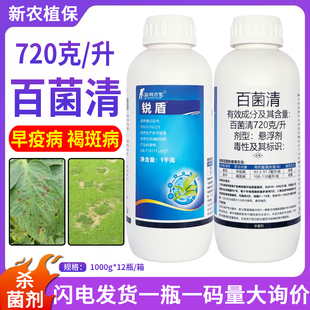 锐盾72%百菌清悬浮剂果树花卉蔬菜叶斑炭疽白粉病通用杀菌剂农药