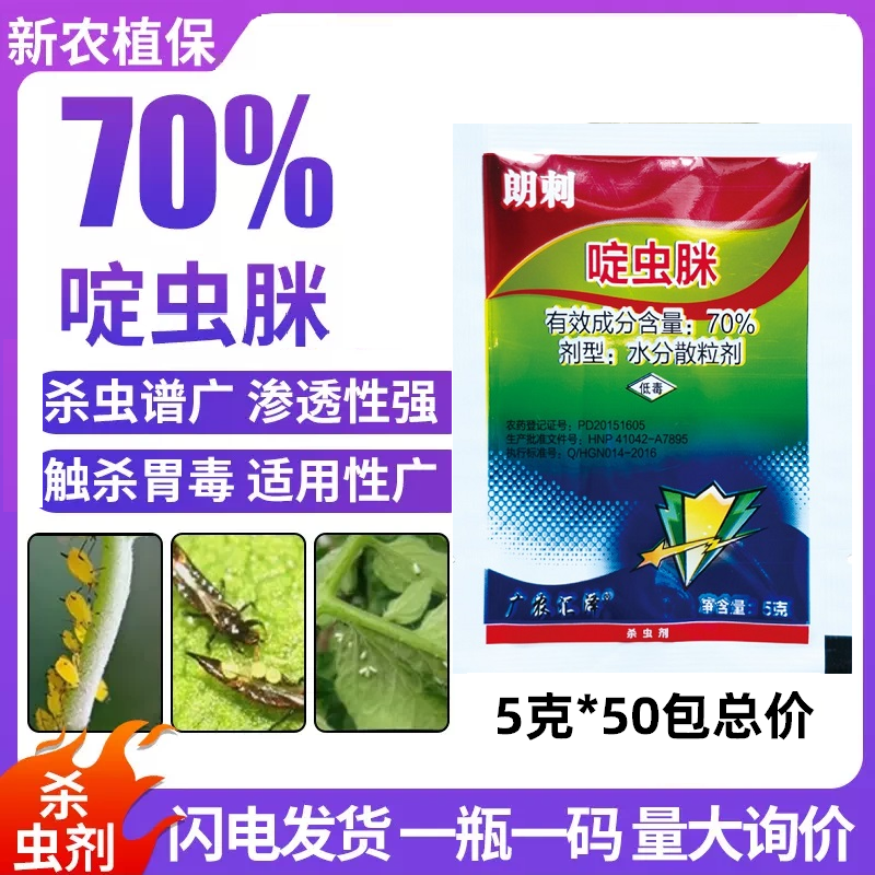 70%啶虫脒70%啶虫咪蚜虫腻虫