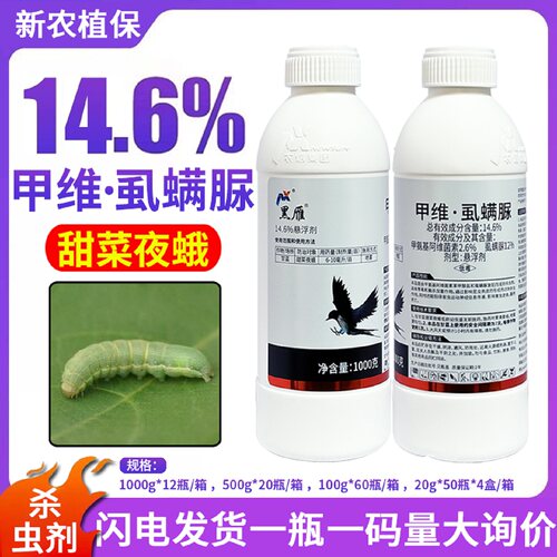 正品 14.6%甲维盐·虱螨脲杀卵菜青虫钻心虫小菜蛾果树蔬菜杀虫剂