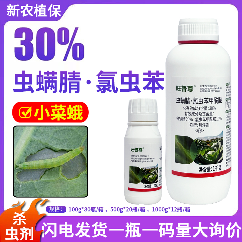 旺普尊30%虫螨腈氯虫苯甲酰胺
