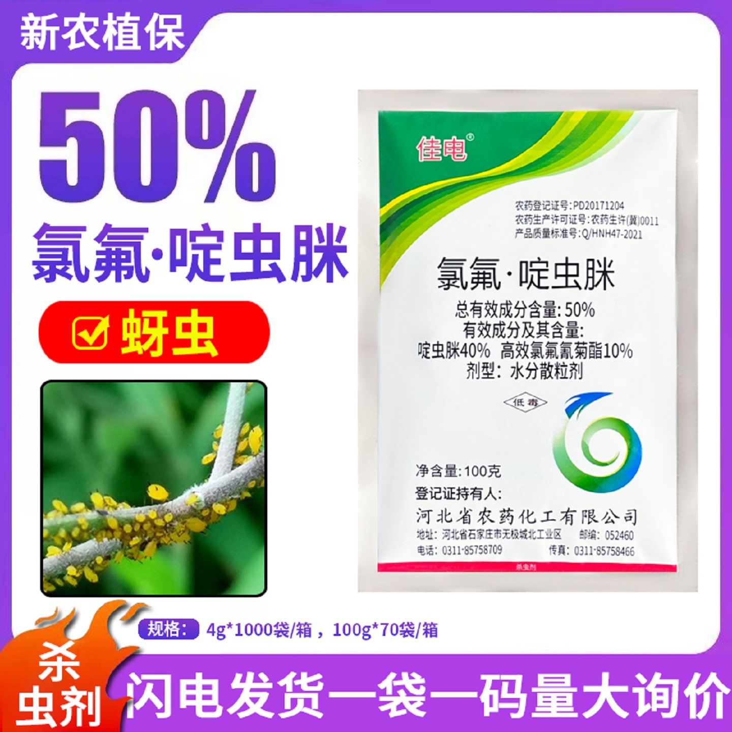 佳电50%氯氟·啶虫脒蚜虫效果好