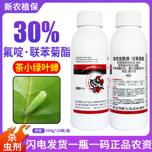 淄博恒生 30%氟啶虫酰胺·联苯菊酯茶树茶小绿叶蝉特杀有效杀虫剂
