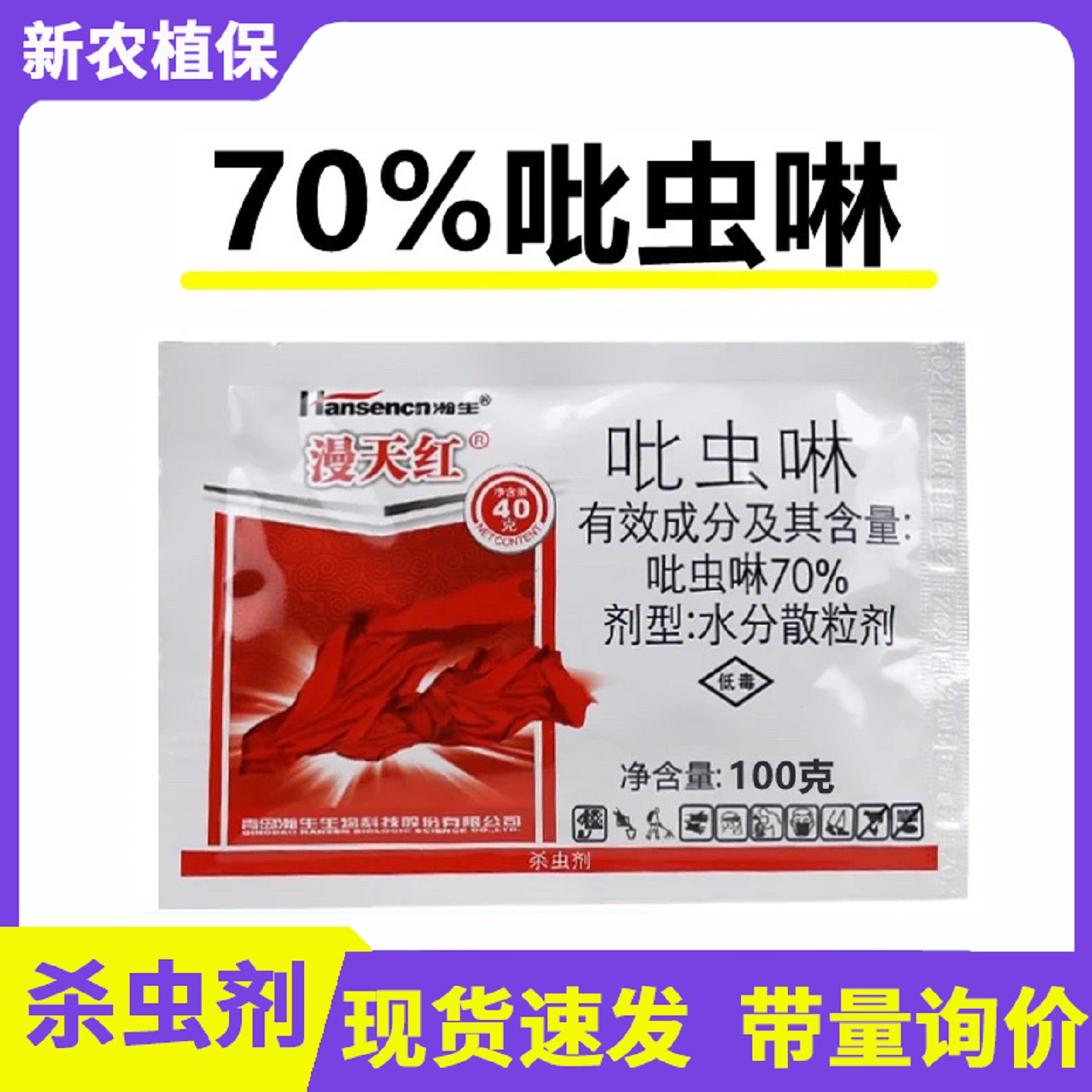 瀚生漫天红吡虫啉蚜虫