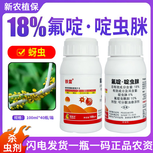 顾地丰铁雷18%氟啶·啶虫脒