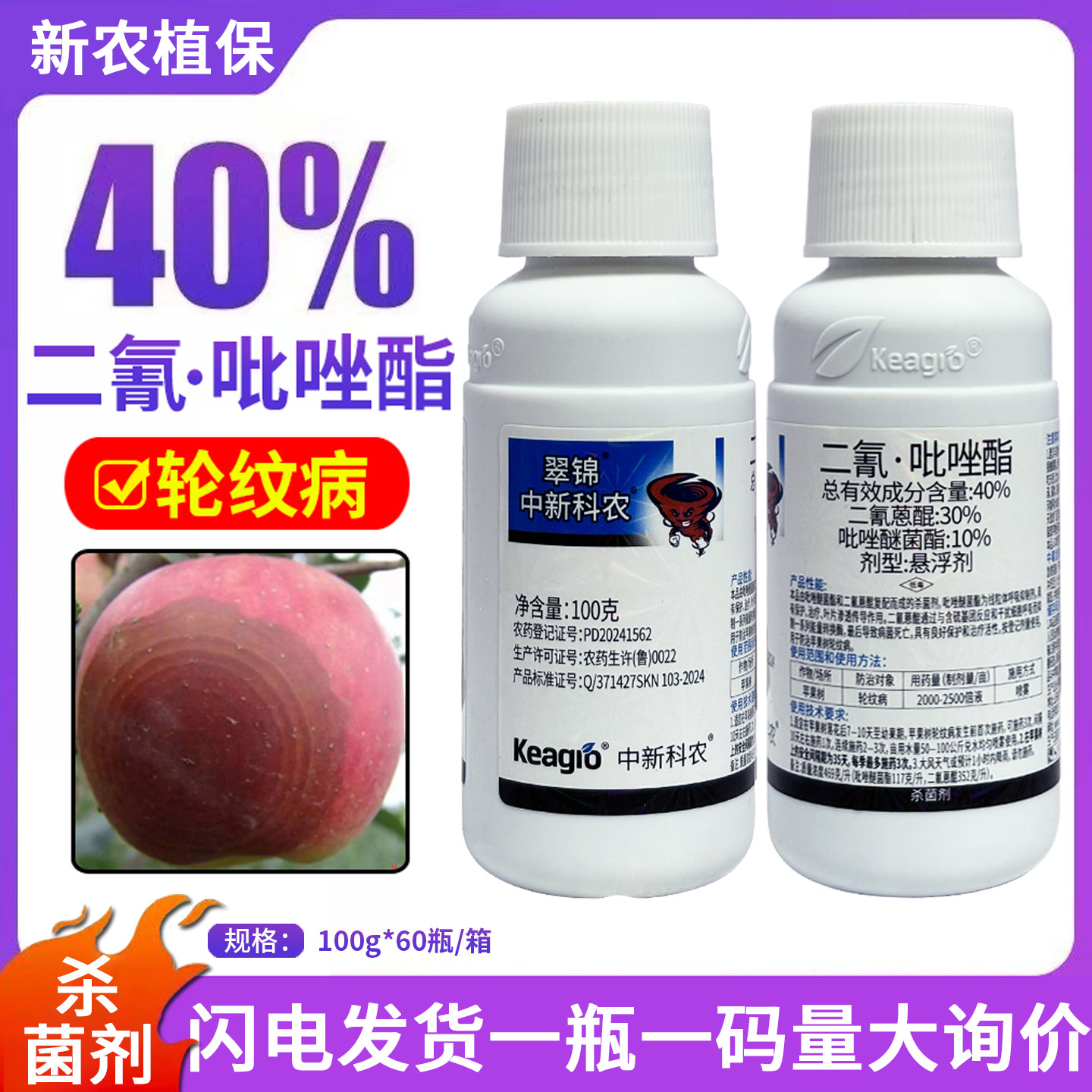 中新科农 翠锦40%二氰·吡唑酯苹果轮纹病二氰蒽醌农药杀菌剂大全