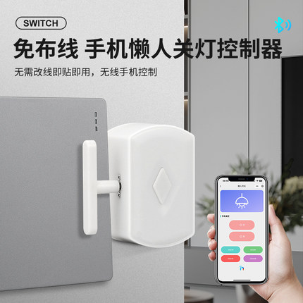 手机蓝牙无线遥控懒人关灯神器机器人免布线随意贴长续航开关控制