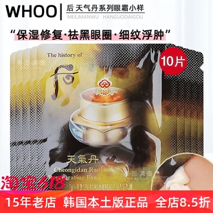 去细纹 10片花献紧颜保湿 whoo后天气丹华泫眼霜小样1ml 韩国正品