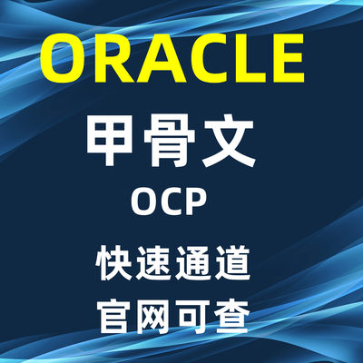 ocp甲骨文 Oracle 19c OCP 考试认证快速通道