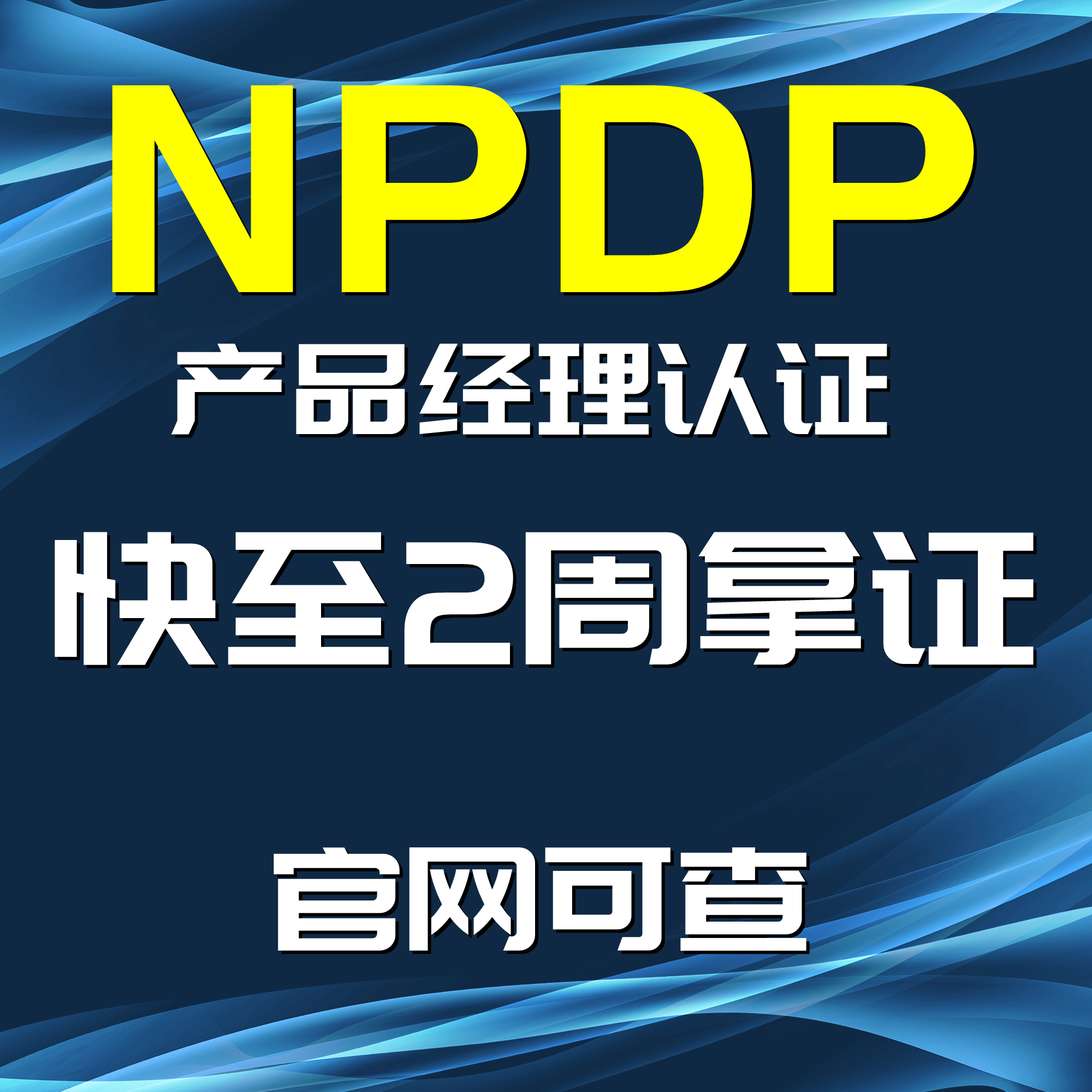 NPDP认证NPDP产品经理认证