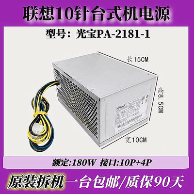 联想航嘉拆机10针电源180W