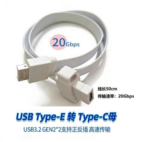 USB3.2GEN2延长线TYPE-E转type-C前后置转接20Gb高速快充线扁平线