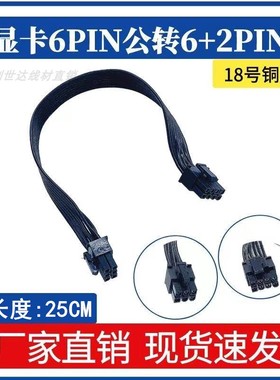 显卡6针模组线 电源GPU6Pin 显卡连接线公 6P对转8P公18AWG黑排线