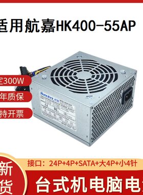 航嘉HK400-55AP HK350-55AP台式机电脑ATX电源HK450-52FP宽幅电压