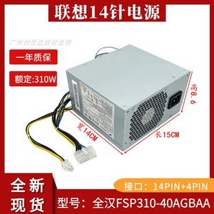 FSP310 机 310W 全汉FSP310 40PA 全新联想 14针电源 台式 40AGBAA