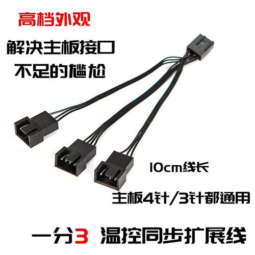 电脑主板散热风扇电源线 四针一分二4Pin一分三扩展延长线PWM温控