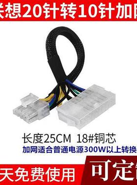 联想主板专用24针转14针1210针