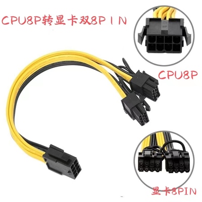 CPU8pin转显卡8P双8P6+2转接线