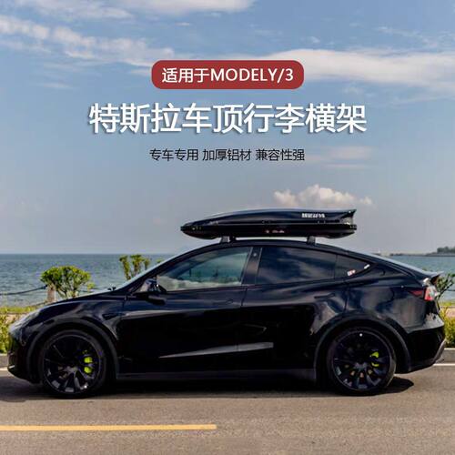 适用于特斯拉ModelY车顶行李架model3车载旅行架特斯拉顶横杆