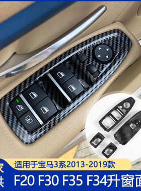 适用于宝马1系3系4系开关面板F20F30F35F34车窗升降 器按键盖板装