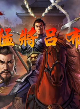 《吞食天地3RD◆新猛将吕布传》内部首发版 - 吞社创新型长期佳作