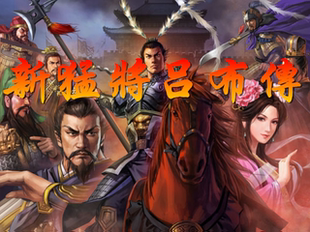 《吞食天地3RD◆新猛将吕布传》内部首发版 - 吞社创新型长期佳作