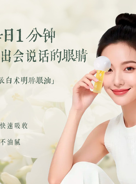 后辰白术明眸眼油精华油抗皱淡化紧致眼部护理保湿眼周按摩精油