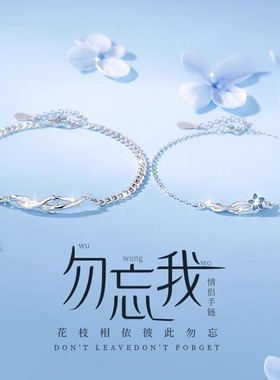 s925纯银勿忘我情侣手链男女一对