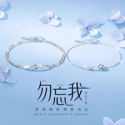s925纯银勿忘我情侣手链男女一对