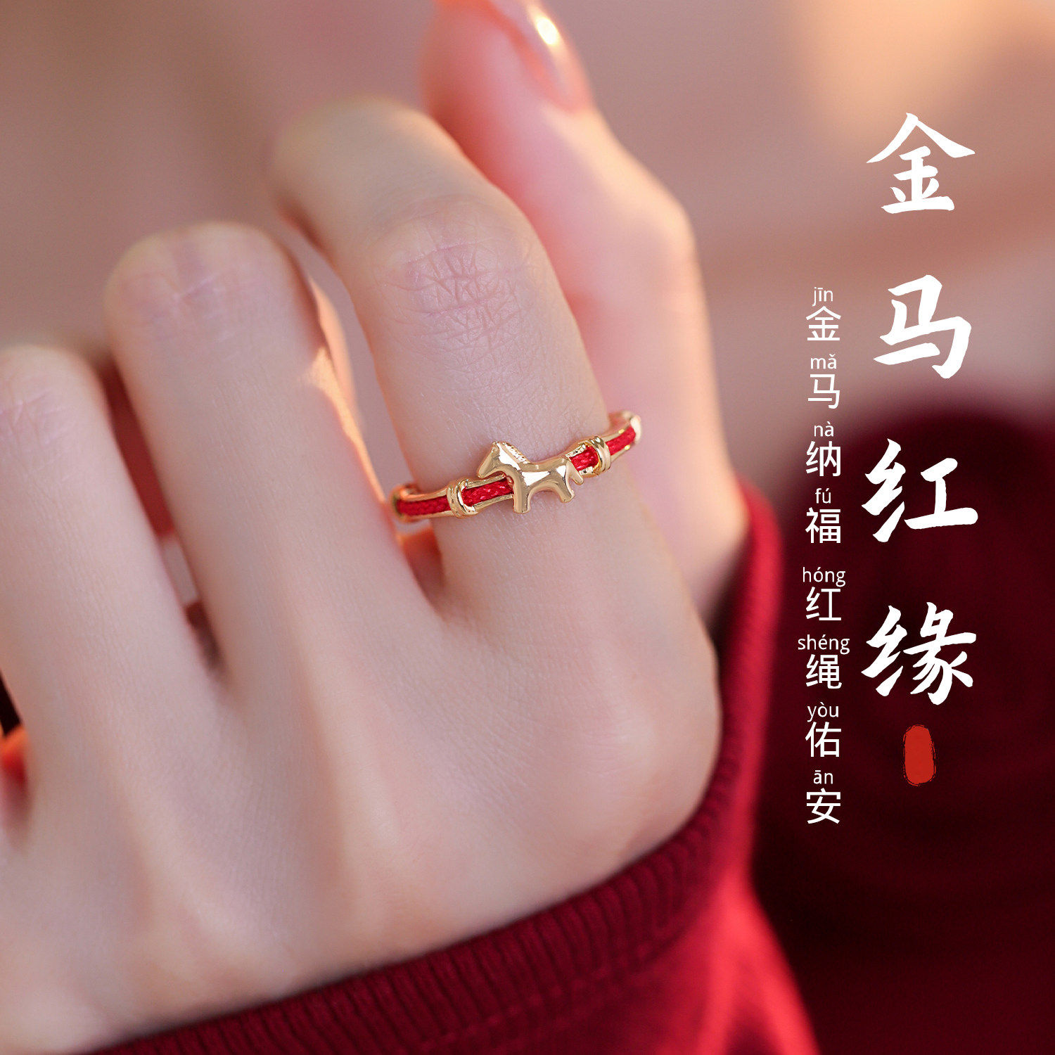 沙金小马红绳开口戒指小众设计2025新款爆款轻奢高级感尾戒女小指