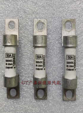 CHNBEL新能源电动汽车熔断器  保护线路及零部件保险丝500VDC 50A