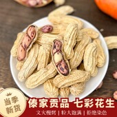 云南孟连七彩花生文火慢烤居家追剧酒鬼花生休闲解馋零食原汁原味