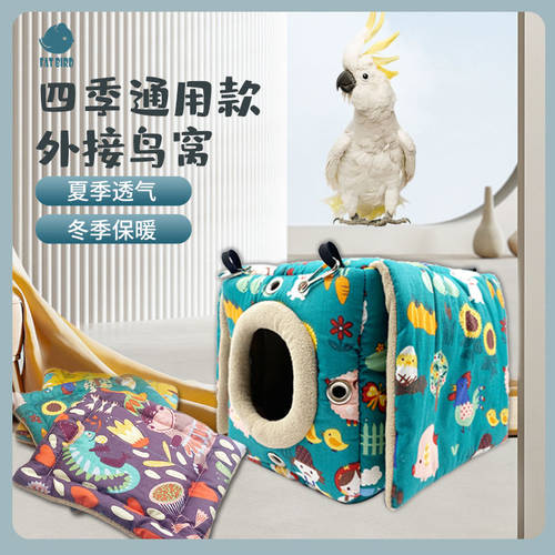 Fatbird四季通用款鹦鹉窝